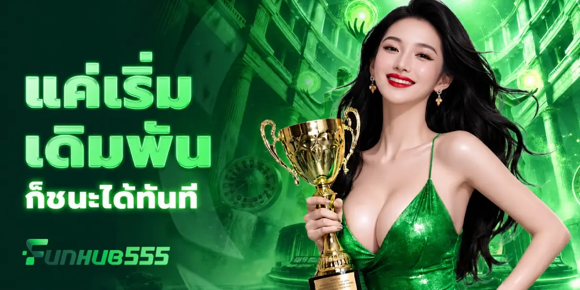 สมัครสมาชิก Funhub555 เว็บตรง สล็อตคาสิโนออนไลน์